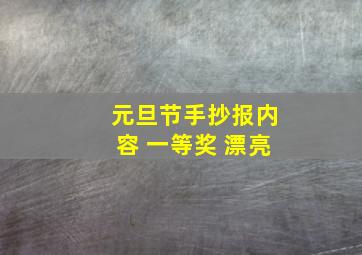 元旦节手抄报内容 一等奖 漂亮